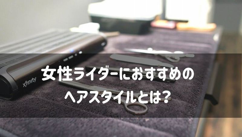 女性ライダーにおすすめのヘアスタイルはどれ 実際に試したヘルメットを被るときの崩れない髪型 Seamanizm