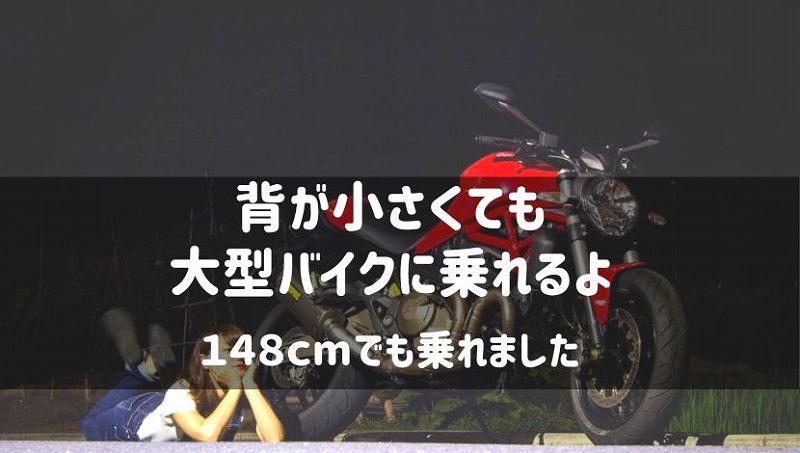 背が小さくてもバイクを諦めなくていい おすすめの方法を紹介 初心者向け Seamanizm 背が小さくてもバイクを諦めなくていい おすすめの方法を紹介 初心者向け Seamanizm