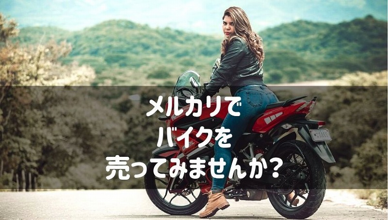 メルカリでバイクを売る 実際に売れたので やり方とコツを紹介 Seamanizm