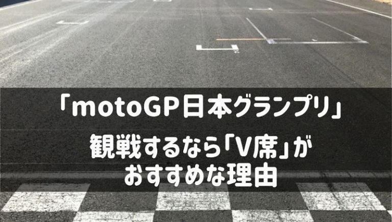 【motoGP日本グランプリ】観戦するなら「V席」がかなり良いですよ | seamanizm