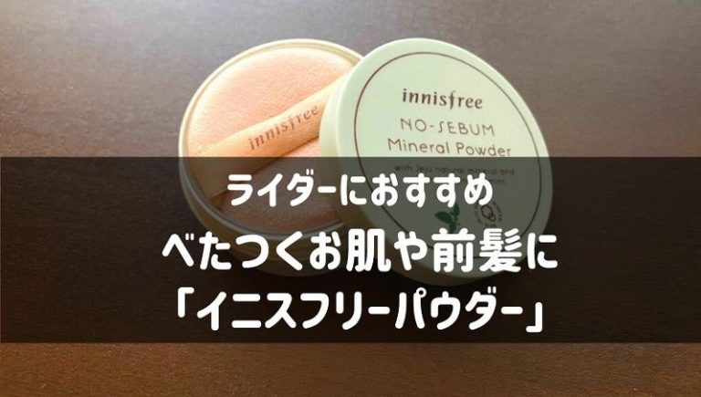 バイクで、べたつくお肌や前髪は【イニスフリーパウダー】でさらさらに！「男性にもおすすめ」 seamanizm