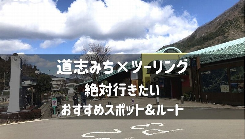 道志みちツーリング 絶対寄りたいスポット ルート紹介 初心者ok Seamanizm 道志みちツーリング 絶対寄りたいスポット ルート紹介 初心者ok Seamanizm