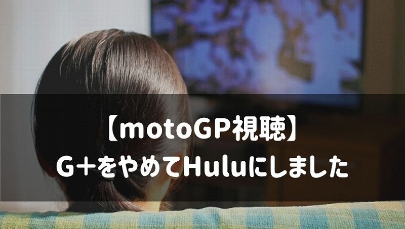 Motogp視聴 日テレg スカパー をやめて Huluを契約しました かなり悩んだので共有します Seamanizm Motogp視聴 日テレg スカパー をやめて Huluを契約しました かなり悩んだので共有します Seamanizm