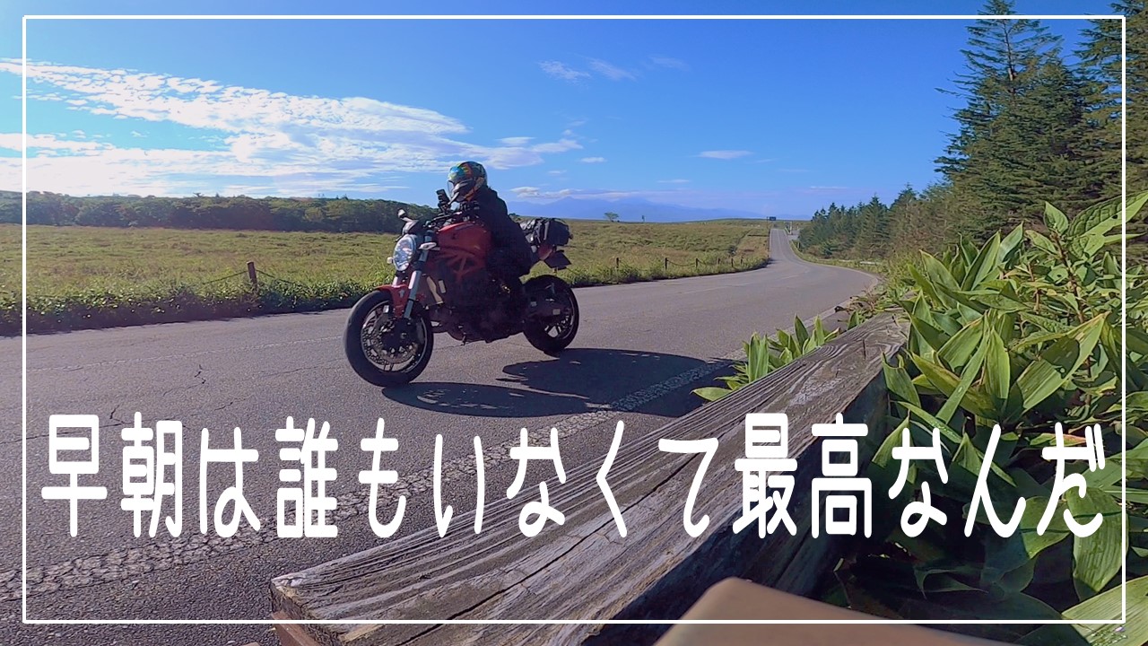 バイク初心者に 早朝ツーリング をおすすめする理由 Seamanizm