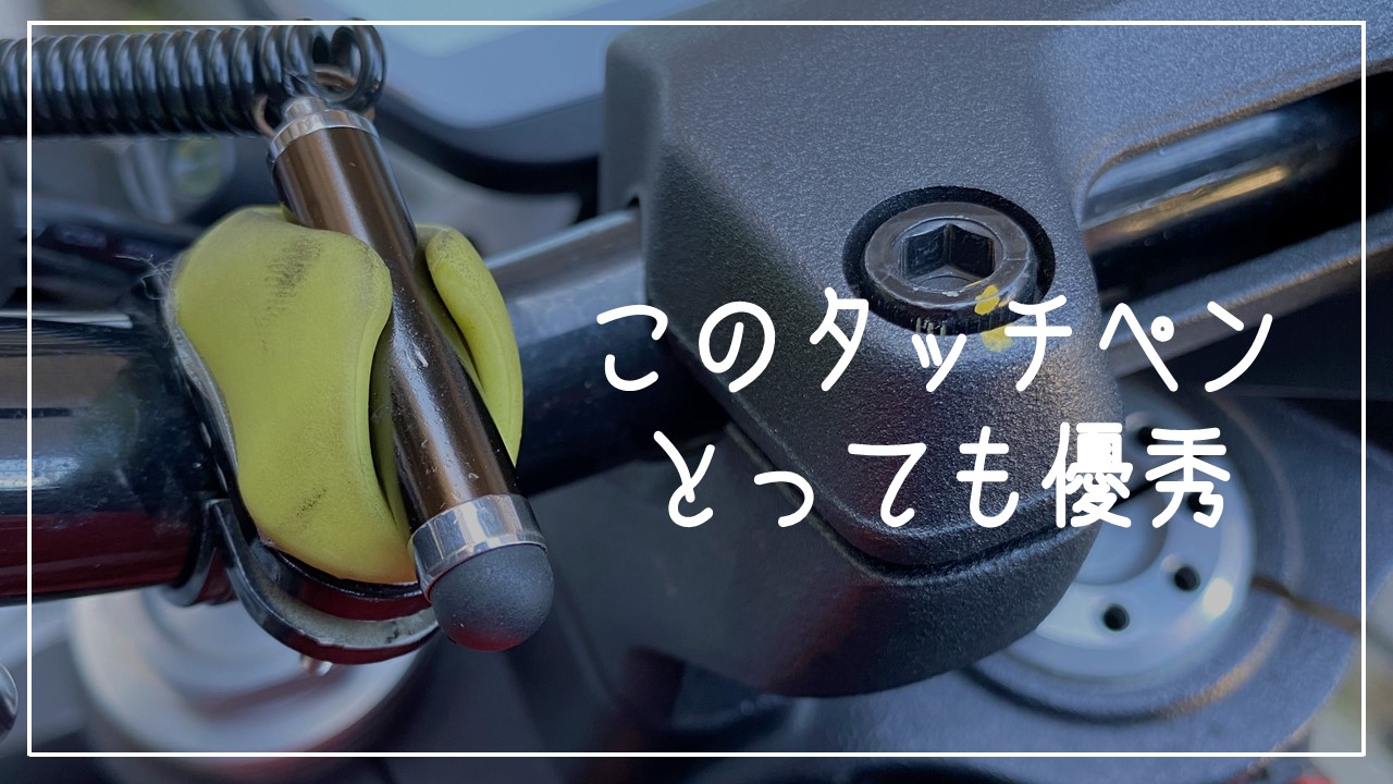 私のバイクについてる タッチペン が優秀すぎるのでご紹介します 自作で５年現役です Seamanizm